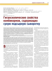 ГИГРОСКОПИЧЕСКИЕ СВОЙСТВА КОМБИКОРМОВ, СОДЕРЖАЩИХ СУХУЮ ПОДСЫРНУЮ СЫВОРОТКУ