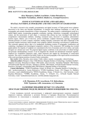 КАМЕННЫЕ ИЗВАЯНИЯ ЖЕТЫСУ И САРЫАРКИ: ПРОСТРАНСТВЕННЫЕ МОДЕЛИ, ИКОНОГРАФИЯ И КОНЦЕПЦИЯ ГИС-РЕЕСТРА