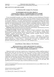 ПАМЯТНИКИ ОКРУГИ ГОРЫ АЙЫРТАС И ПРОБЛЕМА ПОИСКА СРЕДНЕВЕКОВЫХ ПОСЕЛЕНИЙ В ВОСТОЧНЫХ РАЙОНАХ ЦЕНТРАЛЬНОГО КАЗАХСТАНА*