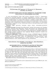 АРХЕОБОТАНИЧЕСКОЕ И МОЛЕКУЛЯРНОЕ ИССЛЕДОВАНИЕ СЕМЯН ИЗ КУРГАНА № 2 МОГИЛЬНИКА КАРАТОБЕ*