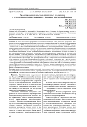 ПРОЕКТИРОВАНИЕ ФИЛЬТРА ИЗ ШПИЛЕЧНЫХ РЕЗОНАТОРОВ С МЕТАЛЛИЗИРОВАННЫМИ ОТВЕРСТИЯМИ С ПОМОЩЬЮ ПРОГРАММНОЙ СИСТЕМЫ