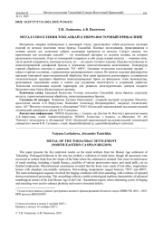 МЕТАЛЛ ПОСЕЛЕНИЯ ТОКСАНБАЙ (СЕВЕРО-ВОСТОЧНЫЙ ПРИКАСПИЙ)*