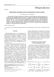 Квантовая механика многоэлектронных атомов и ионов