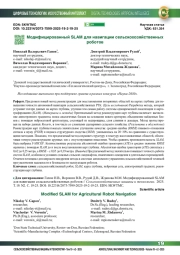 Модифицированный SLAM для навигации сельскохозяйственных роботов