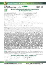 Автоматизированный машинно-тракторный агрегат для кормопроизводства