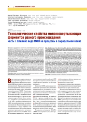 ТЕХНОЛОГИЧЕСКИЕ СВОЙСТВА МОЛОКОСВЕРТЫВАЮЩИХ ФЕРМЕНТОВ РАЗНОГО ПРОИСХОЖДЕНИЯ. ЧАСТЬ I. ВЛИЯНИЕ ВИДА МФП НА ПРОЦЕССЫ В СЫРОДЕЛЬНОЙ ВАННЕ