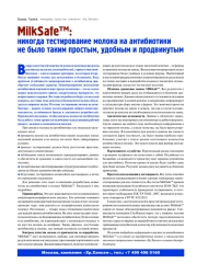 MILKSAFE™: НИКОГДА ТЕСТИРОВАНИЕ МОЛОКА НА АНТИБИОТИКИ НЕ БЫЛО ТАКИМ ПРОСТЫМ, УДОБНЫМ И ПРОДВИНУТЫМ