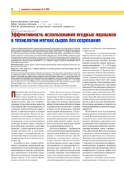 ЭФФЕКТИВНОСТЬ ИСПОЛЬЗОВАНИЯ ЯГОДНЫХ ПОРОШКОВ В ТЕХНОЛОГИИ МЯГКИХ СЫРОВ БЕЗ СОЗРЕВАНИЯ