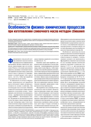 ОСОБЕННОСТИ ФИЗИКО-ХИМИЧЕСКИХ ПРОЦЕССОВ ПРИ ИЗГОТОВЛЕНИИ СЛИВОЧНОГО МАСЛА МЕТОДОМ СБИВАНИЯ