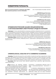 КРИМИНОЛОГИЧЕСКИЙ АНАЛИЗ МОШЕННИЧЕСТВА С ИСПОЛЬЗОВАНИЕМ ЭЛЕКТРОННЫХ СРЕДСТВ ПЛАТЕЖА