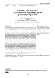 ПРИЧИНЫ, ПОСЛЕДСТВИЯ И ВОЗМОЖНОСТИ ПРЕДОТВРАЩЕНИЯ ФИНАНСОВЫХ КРИЗИСОВ
