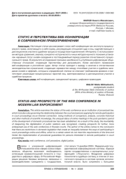 СТАТУС И ПЕРСПЕКТИВЫ ВЕБ-КОНФЕРЕНЦИИ В СОВРЕМЕННОМ ПРАВОПРИМЕНЕНИИ
