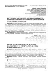 ВИРТУАЛЬНАЯ ВИКТИМНОСТЬ: МЕТОДИКИ ПОВЫШЕНИЯ ЦИФРОВОЙ ГРАМОТНОСТИ НАСЕЛЕНИЯ КАК ИНСТРУМЕНТ ПРЕДУПРЕЖДЕНИЯ ХИЩЕНИЙ