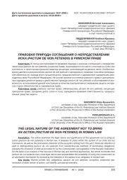 ПРАВОВАЯ ПРИРОДА СОГЛАШЕНИЯ О НЕПРЕДСТАВЛЕНИИ ИСКА (PACTUM DE NON PETENDO) В РИМСКОМ ПРАВЕ