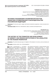 ИСТОРИЯ СТАНОВЛЕНИЯ И РАЗВИТИЯ ИНСТИТУТОВ АМНИСТИИ И ПОМИЛОВАНИЯ В ЗАКОНОДАТЕЛЬСТВЕ РОССИЙСКОЙ ФЕДЕРАЦИИ