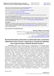 Коммуникативное поведение и взаимодействие в немецких образовательных блогах: стратегии и тактики (на примере блога предметника «Einfach Deutsch lernen»)