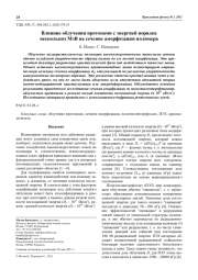 Влияние облучения протонами с энергией порядка нескольких МэВ на сечение аморфизации полимера