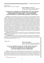 ТАКТИЧЕСКИЕ ОСОБЕННОСТИ ПРИМЕНЕНИЯ МЕРЫ ПРЕСЕЧЕНИЯ В ВИДЕ ЗАКЛЮЧЕНИЯ ПОД СТРАЖУ ПРИ РАССЛЕДОВАНИИ МОШЕННИЧЕСТВ, СОВЕРШЕННЫХ С ИСПОЛЬЗОВАНИЕМ ИНФОРМАЦИОННОТЕЛЕКОММУНИКАЦИОННЫХ ТЕХНОЛОГИЙ