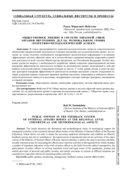 ОБЩЕСТВЕННОЕ МНЕНИЕ В СИСТЕМЕ ОБРАТНОЙ СВЯЗИ ОРГАНОВ ВНУТРЕННИХ ДЕЛ НА РЕГИОНАЛЬНОМ УРОВНЕ (ТЕОРЕТИКО-МЕТОДОЛОГИЧЕСКИЙ АСПЕКТ)