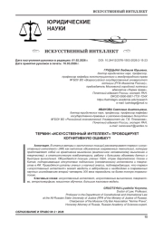 ТЕРМИН «ИСКУССТВЕННЫЙ ИНТЕЛЛЕКТ» ПРОВОЦИРУЕТ КОГНИТИВНУЮ ОШИБКУ?
