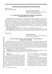 О СТАНОВЛЕНИИ ЕВРАЗИЙСКОЙ ЦИВИЛИЗАЦИОННОЙ ИДЕНТИЧНОСТИ РОССИИ