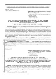 РОЛЬ УФИМСКОГО ЮРИДИЧЕСКОГО ИНСТИТУТА МВД РОССИИ В ОБЕСПЕЧЕНИИ ПРАВОПОРЯДКА И КАДРОВОМ УКРЕПЛЕНИИ ОРГАНОВ ВНУТРЕННИХ ДЕЛ (К 55-ЛЕТИЮ УФИМСКОГО ЮИ МВД РОССИИ)