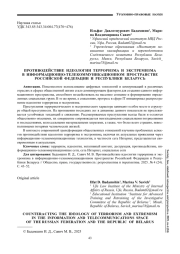 ПРОТИВОДЕЙСТВИЕ ИДЕОЛОГИИ ТЕРРОРИЗМА И ЭКСТРЕМИЗМА В ИНФОРМАЦИОННО-ТЕЛЕКОММУНИКАЦИОННОМ ПРОСТРАНСТВЕ РОССИЙСКОЙ ФЕДЕРАЦИИ И РЕСПУБЛИКИ БЕЛАРУСЬ