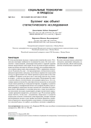 БУЛЛИНГ КАК ОБЪЕКТ СТАТИСТИЧЕСКОГО ИССЛЕДОВАНИЯ