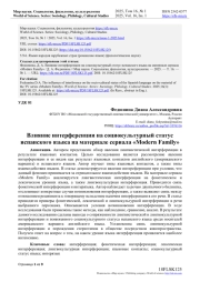 Влияние интерференции на социокультурный статус испанского языка на материале сериала «Modern Family»