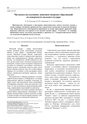 Численное исследование динамики вихревых образований на поверхности мыльного пузыря