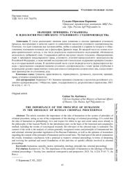 ЗНАЧЕНИЕ ПРИНЦИПА ГУМАНИЗМА В ИДЕОЛОГИИ РОССИЙСКОГО УГОЛОВНОГО СУДОПРОИЗВОДСТВА