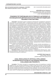 ПРАВОВОЕ РЕГУЛИРОВАНИЕ ИСКУССТВЕННОГО ИНТЕЛЛЕКТА В ИННОВАЦИОННОЙ ДЕЯТЕЛЬНОСТИ В РОССИЙСКОЙ ФЕДЕРАЦИИ: ВЫЗОВЫ И ПЕРСПЕКТИВЫ
