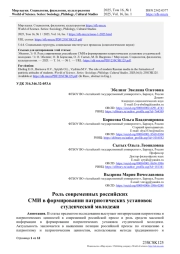 Роль современных российских СМИ в формировании патриотических установок студенческой молодежи