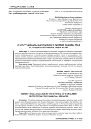 ИНСТИТУЦИОНАЛЬНЫЙ ДУАЛИЗМ В СИСТЕМЕ ЗАЩИТЫ ПРАВ ПОТРЕБИТЕЛЕЙ ФИНАНСОВЫХ УСЛУГ
