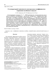 О температурной зависимости спектральных коэффициентов отражения молибдена в вакууме