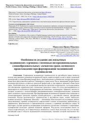 Особенности создания англоязычных медицинских терминов с помощью интернациональных словообразовательных элементов греко-латинского происхождения при формировании медицинской терминологии