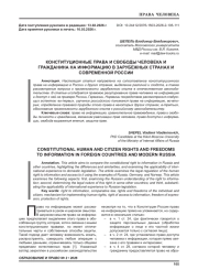 КОНСТИТУЦИОННЫЕ ПРАВА И СВОБОДЫ ЧЕЛОВЕКА И ГРАЖДАНИНА НА ИНФОРМАЦИЮ В ЗАРУБЕЖНЫХ СТРАНАХ И СОВРЕМЕННОЙ РОССИИ