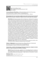 КОНСТРУИРОВАНИЕ МОДЕЛИ РАЗВИТИЯ ПРОФЕССИОНАЛЬНОЙ КОМПЕТЕНТНОСТИ УЧИТЕЛЕЙ ФИЗИЧЕСКОЙ КУЛЬТУРЫ В СПОРТИВНО-ПАТРИОТИЧЕСКОМ ВОСПИТАНИИ ОБУЧАЮЩИХСЯ