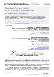 Проблемы неравенства на современном рынке труда: выявление дискриминационных паттернов в текстах вакансий