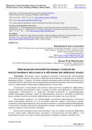 Лингводидактический потенциал технологии искусственного интеллекта в обучении английскому языку