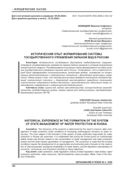 ИСТОРИЧЕСКИЙ ОПЫТ ФОРМИРОВАНИЯ СИСТЕМЫ ГОСУДАРСТВЕННОГО УПРАВЛЕНИЯ ОХРАНОЙ ВОД В РОССИИ