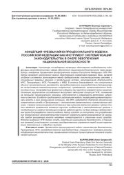 КОНЦЕПЦИЯ ЧРЕЗВЫЧАЙНО-ПРОЦЕССУАЛЬНОГО КОДЕКСА РОССИЙСКОЙ ФЕДЕРАЦИИ КАК ИНСТРУМЕНТ СИСТЕМАТИЗАЦИИ ЗАКОНОДАТЕЛЬСТВА В СФЕРЕ ОБЕСПЕЧЕНИЯ НАЦИОНАЛЬНОЙ БЕЗОПАСНОСТИ