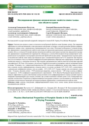 Исследование физико-механических свойств семян тыквы как объекта сушки