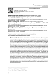 РАЗВИТИЕ ЧЕЛОВЕЧЕСКОГО КАПИТАЛА В СЕЛЬСКОМ ХОЗЯЙСТВЕ НА ОСНОВЕ МОДЕЛИРОВАНИЯ И АНАЛИЗА ДАННЫХ