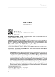 СОВРЕМЕННЫЕ ИНСТРУМЕНТЫ ОБРАТНОЙ СВЯЗИ В УПРАВЛЕНИИ СОТРУДНИКАМИ IT-СФЕРЫ: МЕТОДОЛОГИЧЕСКИЙ АНАЛИЗ