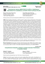 Комплексная оценка эффективности работы современных зерноуборочных комбайнов в условиях южного региона России