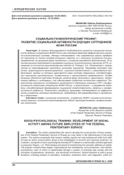 СОЦИАЛЬНО-ПСИХОЛОГИЧЕСКИЙ ТРЕНИНГ: РАЗВИТИЕ СОЦИАЛЬНОЙ АКТИВНОСТИ БУДУЩИХ СОТРУДНИКОВ ФСИН РОССИИ
