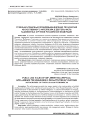 ПУБЛИЧНО-ПРАВОВЫЕ ПРОБЛЕМЫ ВНЕДРЕНИЯ ТЕХНОЛОГИЙ ИСКУССТВЕННОГО ИНТЕЛЛЕКТА В ДЕЯТЕЛЬНОСТЬ ТАМОЖЕННЫХ ОРГАНОВ РОССИЙСКОЙ ФЕДЕРАЦИИ