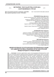МЕЖДУНАРОДНЫЙ СУД ОРГАНИЗАЦИИ ОБЪЕДИНЕННЫХ НАЦИЙ КАК АДМИНИСТРАТИВНО-ПРАВОВОЙ ОРГАН ОБЕСПЕЧЕНИЯ МЕЖДУНАРОДНОГО ПРАВОПОРЯДКА