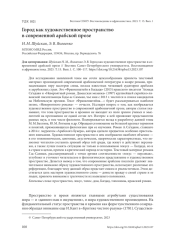 ГОРОД КАК ХУДОЖЕСТВЕННОЕ ПРОСТРАНСТВО В СОВРЕМЕННОЙ АРАБСКОЙ ПРОЗЕ